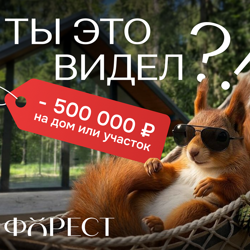 Лагуна Парк. Ваши сотки в «Форест» — лучший кэшбэк в будущем