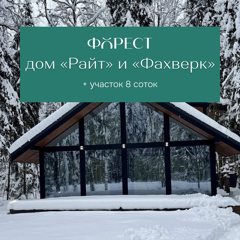 Лагуна Парк. от 13 млн ₽  — готовые дома «Райт» и «Фахверк»