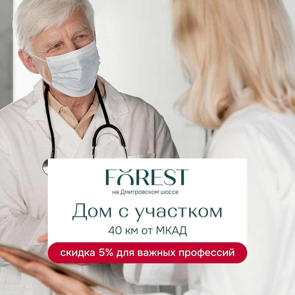 Лагуна Парк. FOREST говорит «спасибо»: скидка 5% для важных профессий