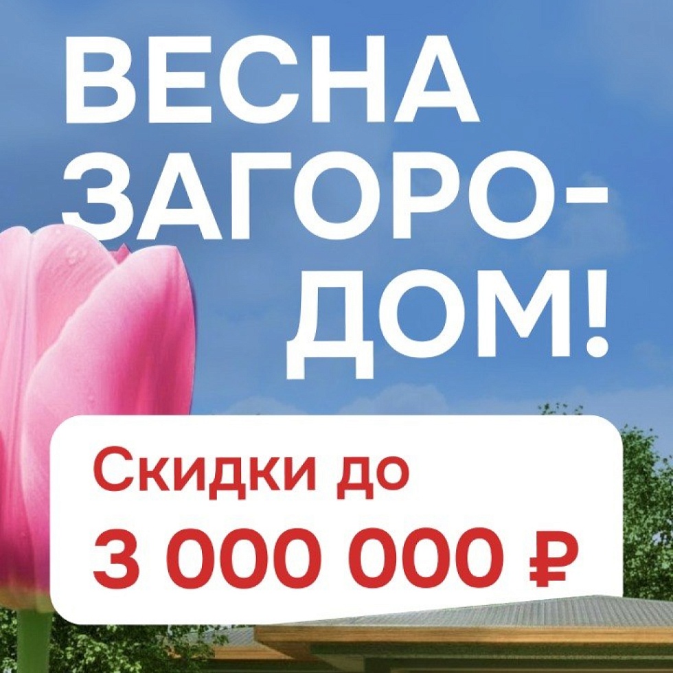 Лагуна Парк. ГЛАВНОЕ СОБЫТИЕ ВЕСНЫ: СКИДКИ ДО 3 000 000 РУБЛЕЙ!