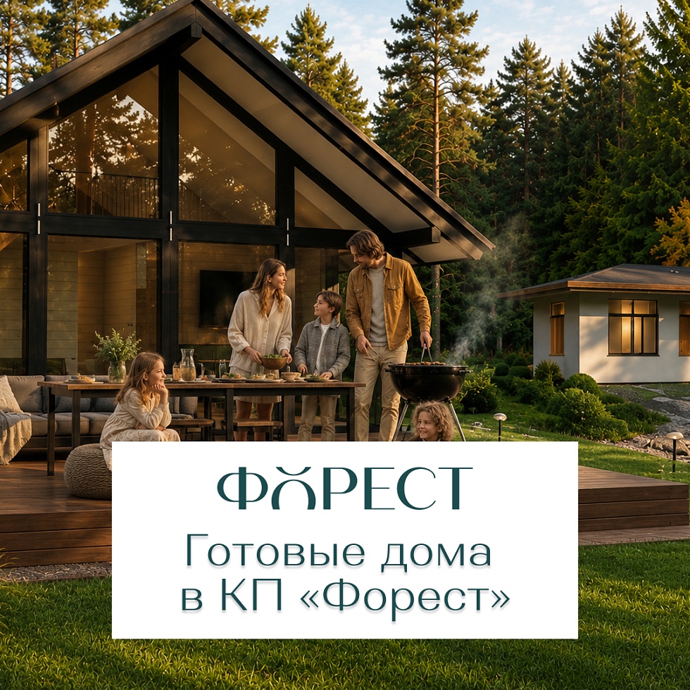 Лагуна Парк. Переехать сразу: готовые дома в поселке «Форест»